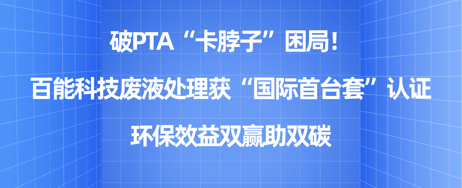破PTA“卡脖子”困局！bbin宝盈集团官网科技废液处理获“国际首台套”认证，环保效益双赢助双碳